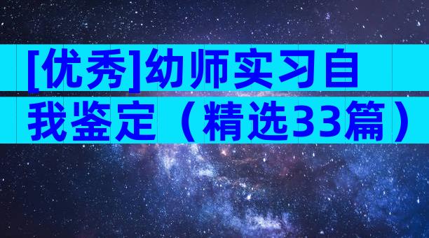 [优秀]幼师实习自我鉴定（精选33篇）